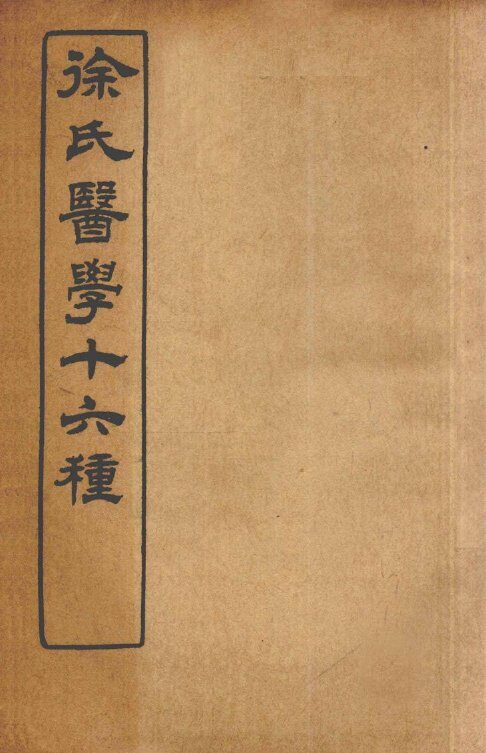 徐氏医学十六种  六经病解 封面