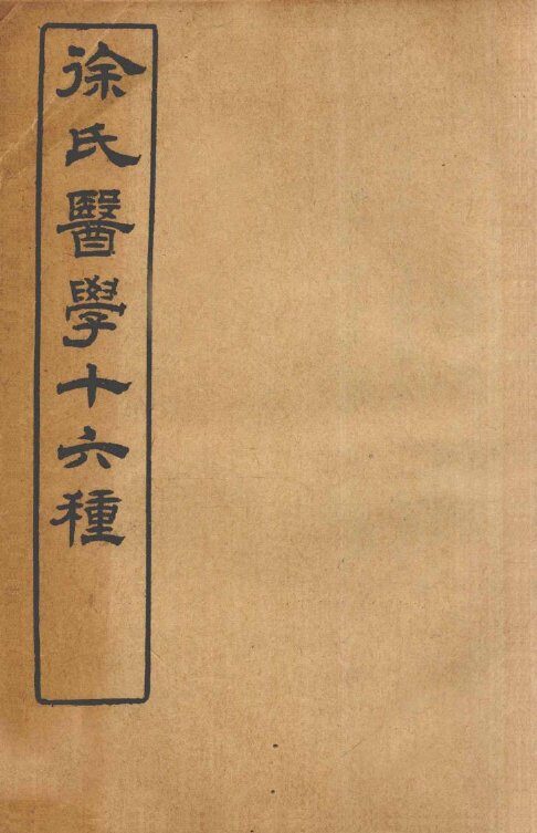 徐氏医学十六种  伤寒约编  卷1 封面