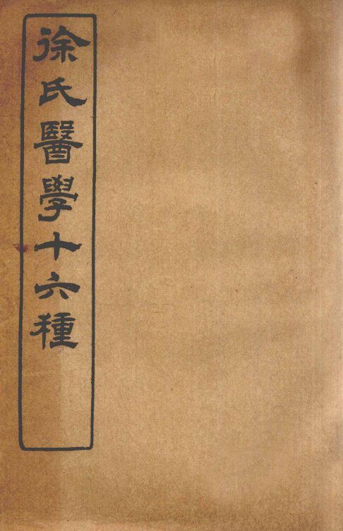 徐氏医学十六种  伤寒约编  卷2-6 封面
