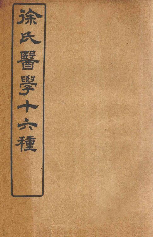 徐氏医学十六种  舌鉴总论、杂病源、女科医案 封面