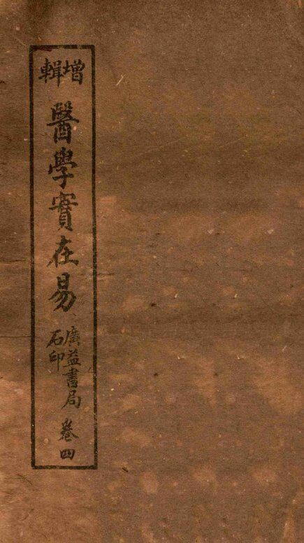 医学实在易  卷4下-5上 封面