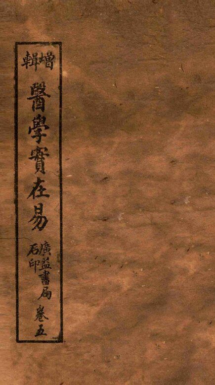 医学实在易  卷5下-7上 封面