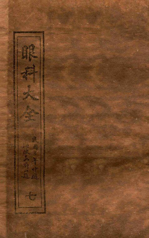 眼科大全  卷4下-5中 封面