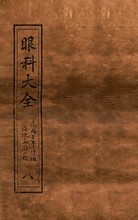眼科大全  卷5  下 封面