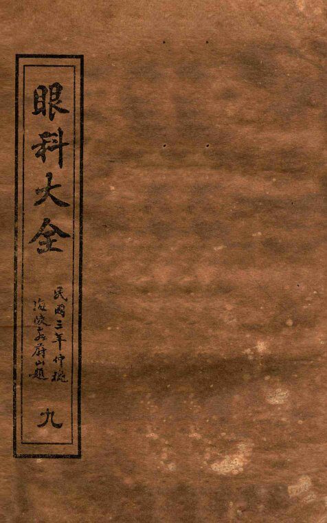 眼科大全  卷6  上 封面