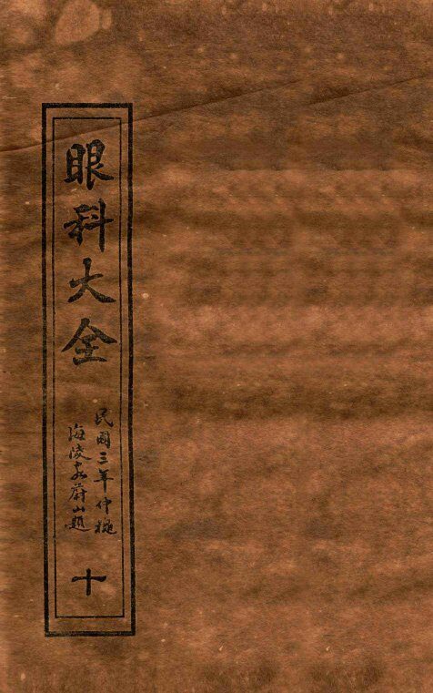 眼科大全  卷6  下 封面