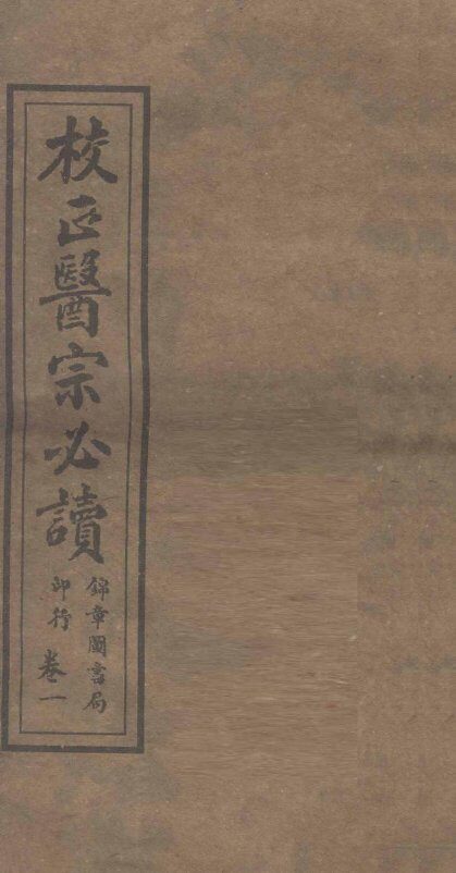 校正医宗必读  卷1 封面