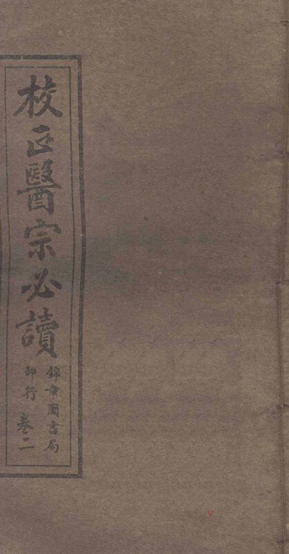 校正医宗必读  卷2  上 封面