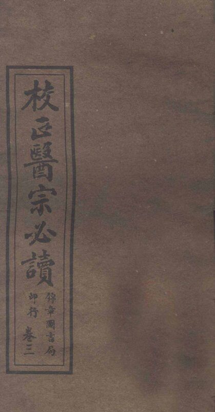 校正医宗必读  卷2下-3上 封面