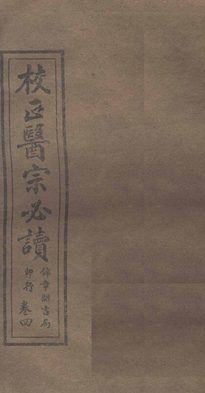 校正医宗必读  卷3下-4上 封面