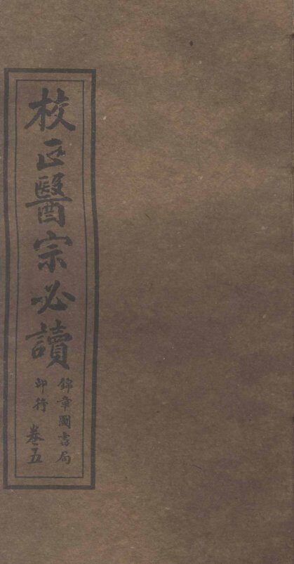 校正医宗必读  卷4  中 封面