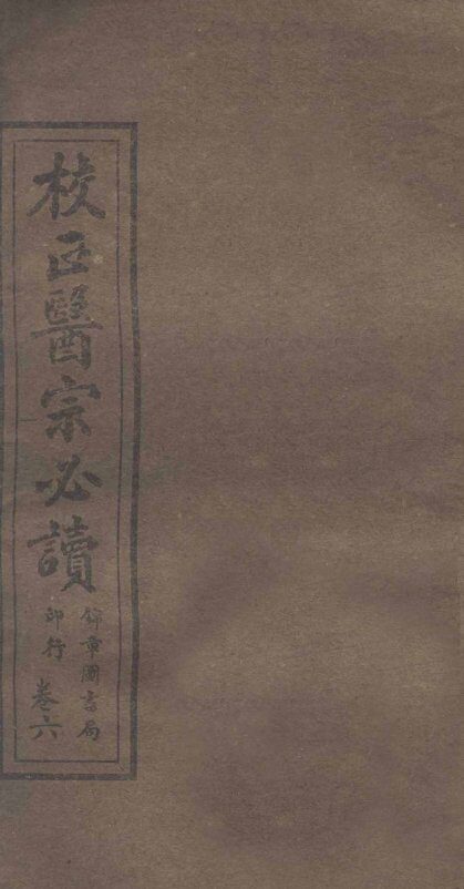 校正医宗必读  卷4下-5上 封面