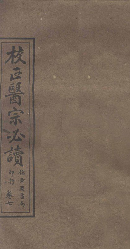 校正医宗必读  卷5  下 封面