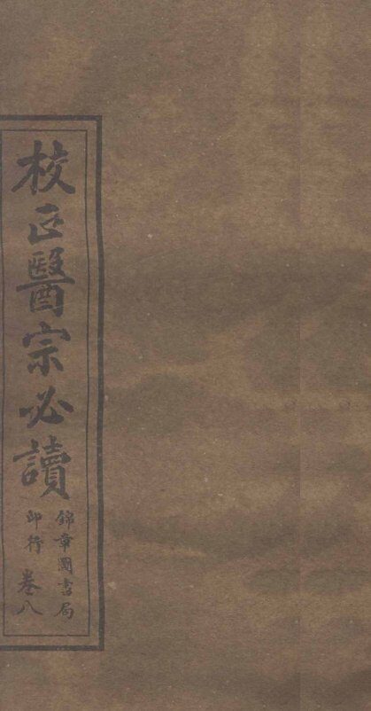 校正医宗必读  卷6-7上 封面