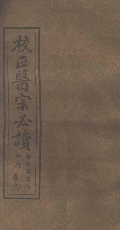 校正医宗必读  卷7下-8上 封面