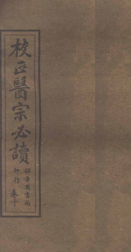 校正医宗必读  卷8下-9上 封面