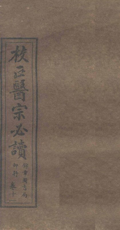 校正医宗必读  卷9  中 封面