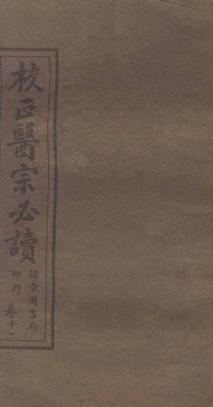 校正医宗必读  卷9  下 封面