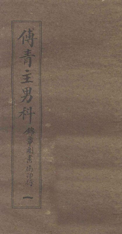 傅青主男科  1  男科  上 封面