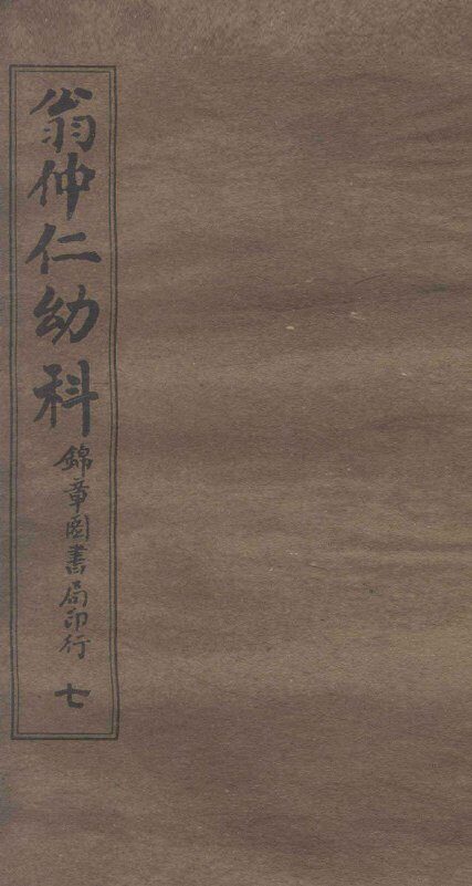 翁仲仁幼科  7  痘疹金镜录  中 封面