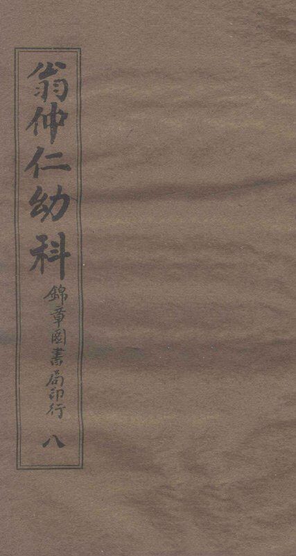 翁仲仁幼科  8  痘疹金镜录  下 封面