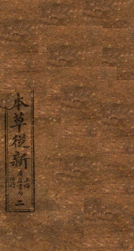 增校本草从新  卷1-2上 封面