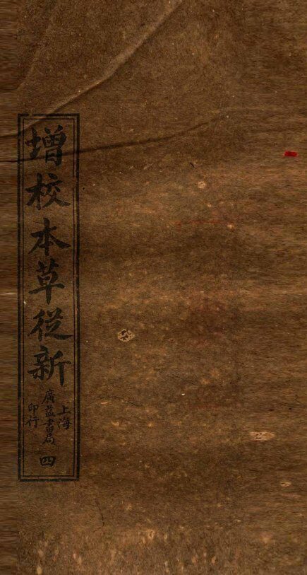 增校本草从新  卷4下-6 封面