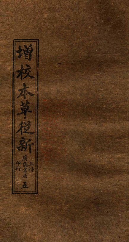 增校本草从新  卷7-9上 封面