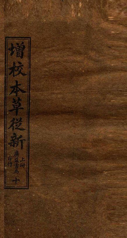 增校本草从新  卷17下-18 封面