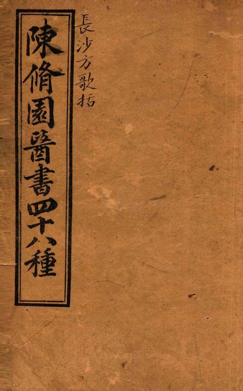 陈修园医书四十八种  长沙方歌括  卷1-6 封面