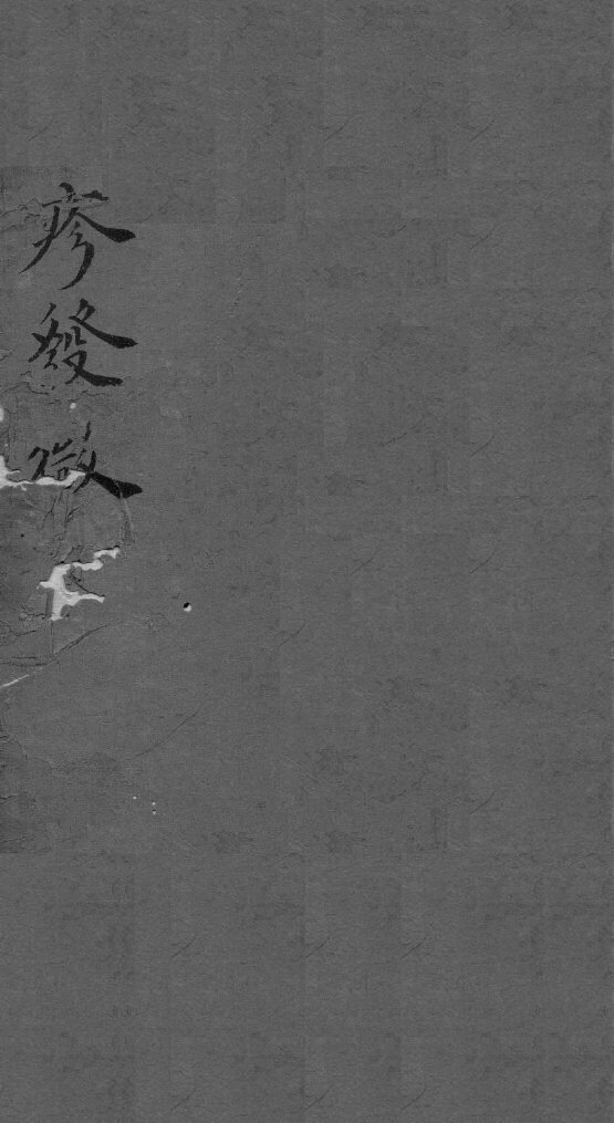 痘疹发微  卷7-8 封面