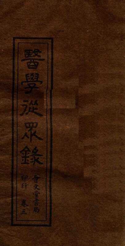 医学从众录  卷3-4上 封面