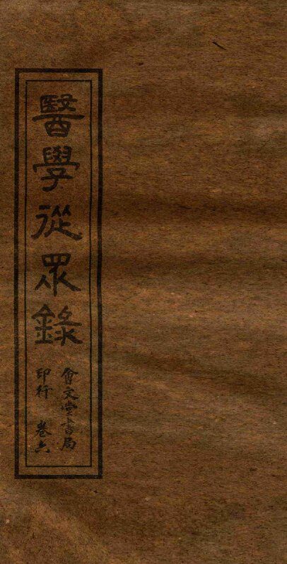 医学从众录  卷7-8 封面