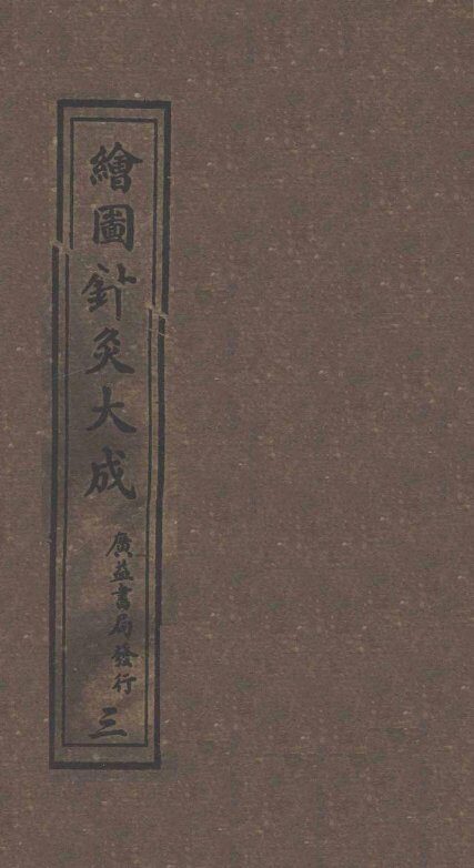 绘图针灸大成  卷3-5上 封面