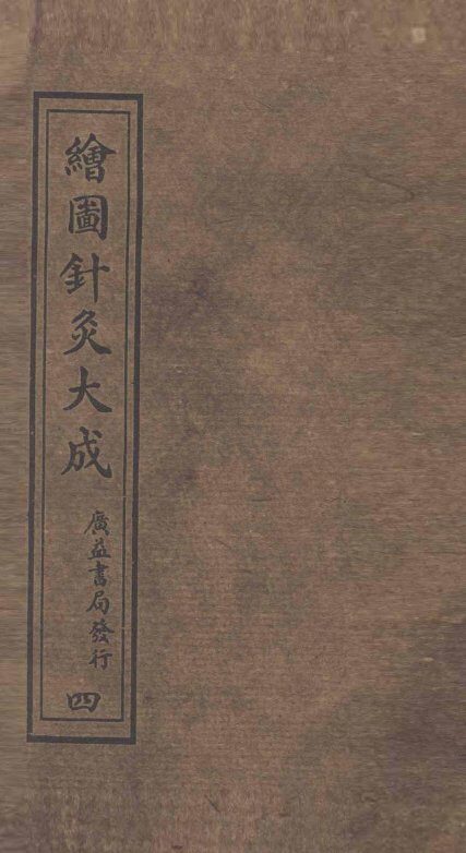 绘图针灸大成  卷5下-6上 封面