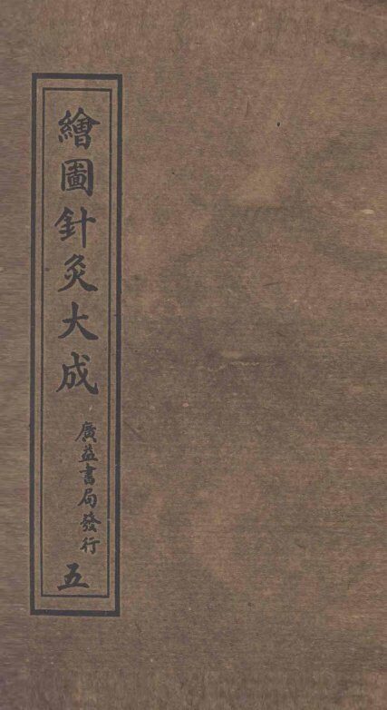 绘图针灸大成  卷6下-7上 封面