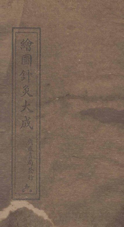 绘图针灸大成  卷7下-8上 封面