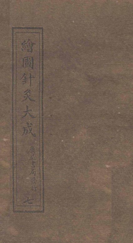 绘图针灸大成  卷8  中 封面