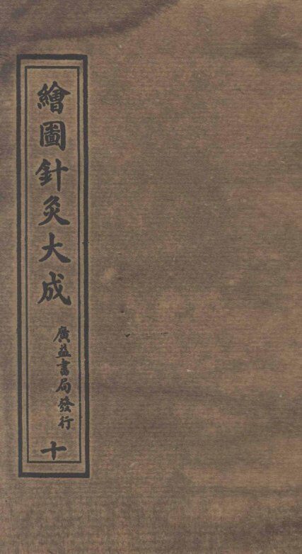 绘图针灸大成  卷10下-11上 封面