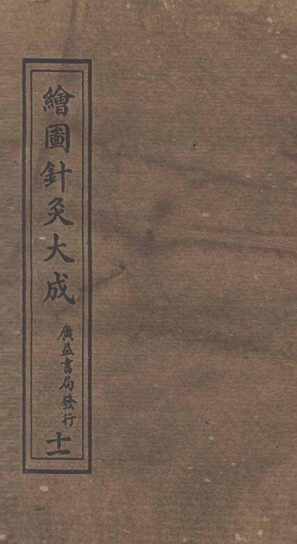 绘图针灸大成  卷11  中 封面
