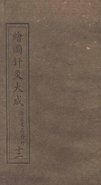 绘图针灸大成  卷11下-12 封面