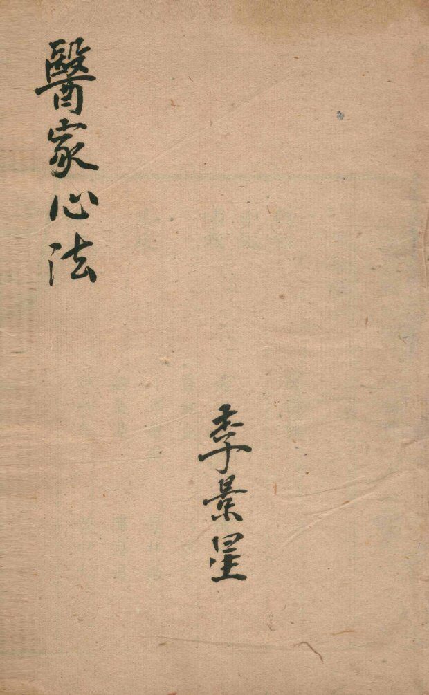 医家心法 封面
