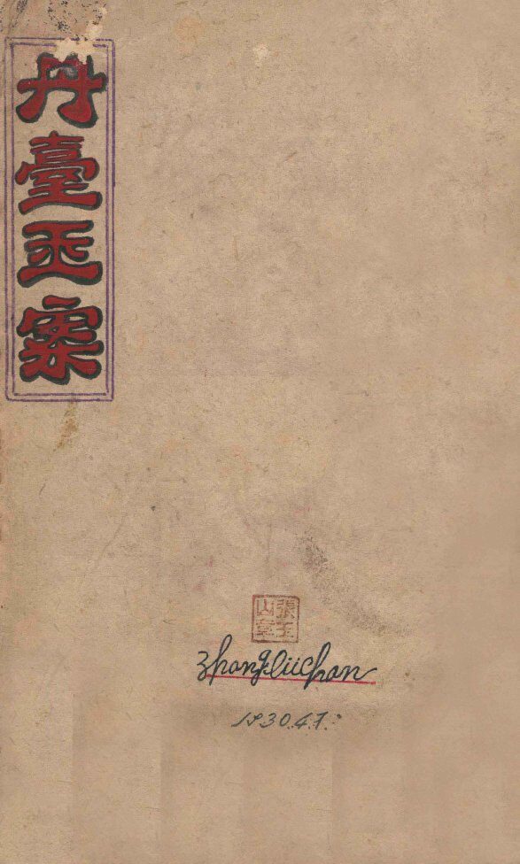 丹台玉案  1卷 封面