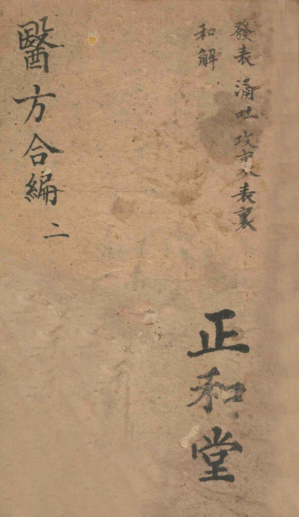 医方合编  卷2 封面