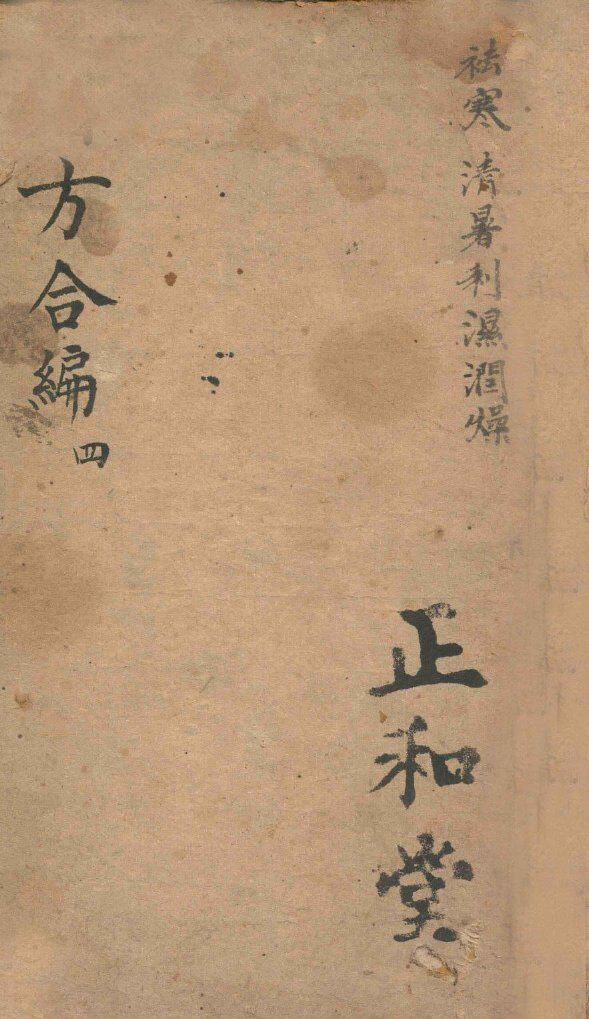 医方合编  卷4 封面
