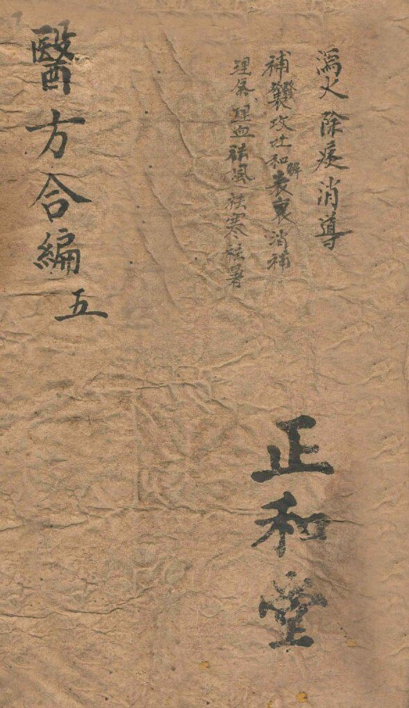 医方合编  卷5 封面