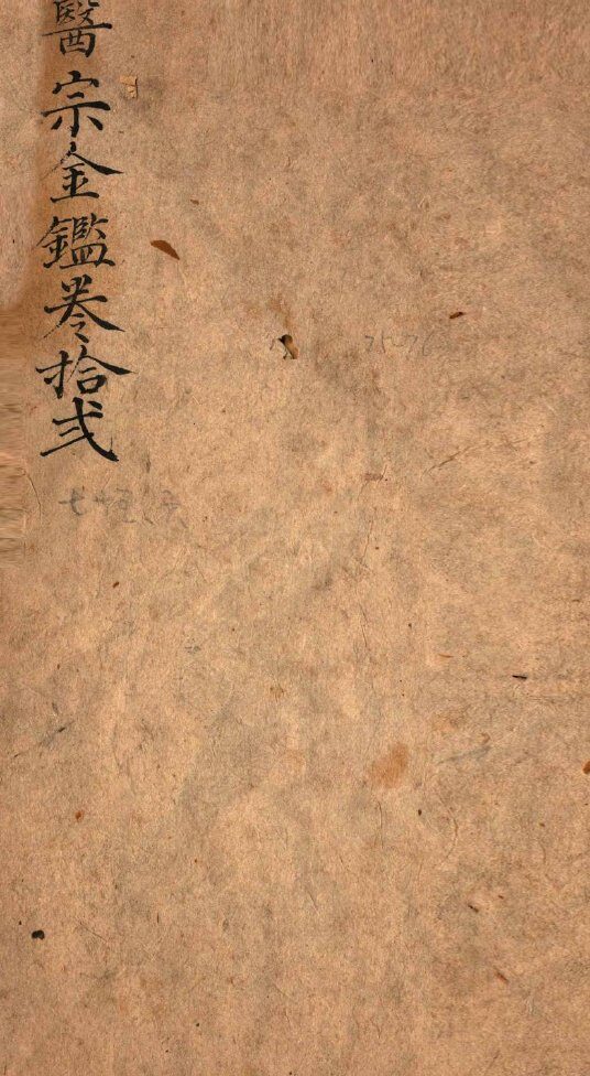 御纂医宗金鉴  卷75-76 封面