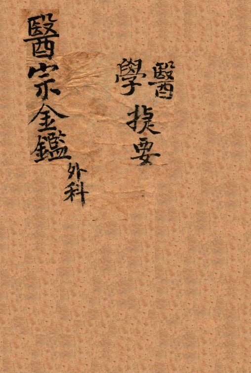 御纂医宗金鉴  卷11-16 封面
