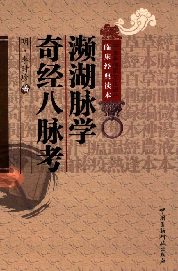 中医非物质文化遗产临床经典读本  濒湖脉学  奇经八脉考 封面