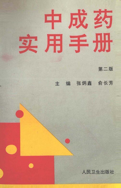 中成药实用手册  第2版 封面